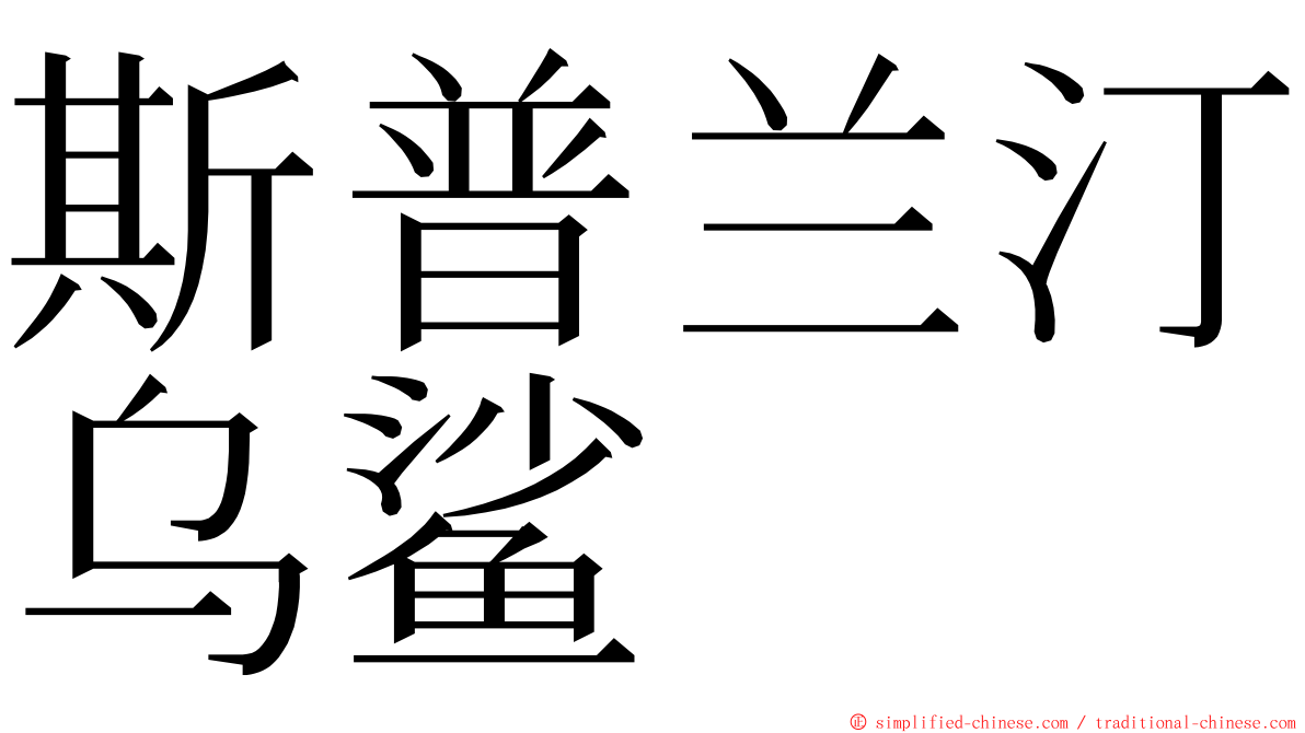 斯普兰汀乌鲨 ming font