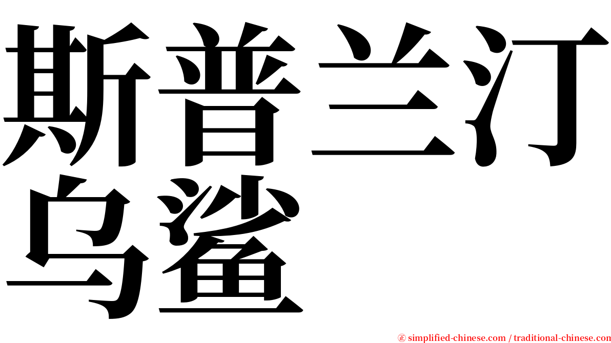 斯普兰汀乌鲨 serif font