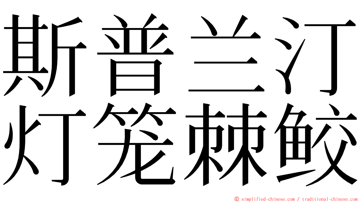 斯普兰汀灯笼棘鲛 ming font