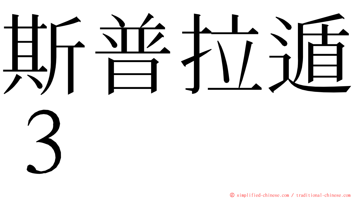 斯普拉遁３ ming font