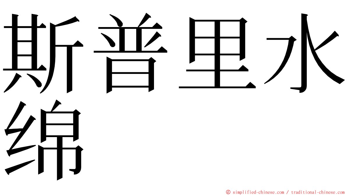 斯普里水绵 ming font