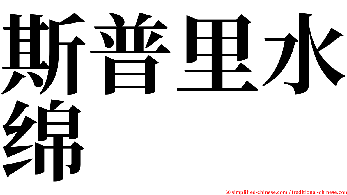 斯普里水绵 serif font