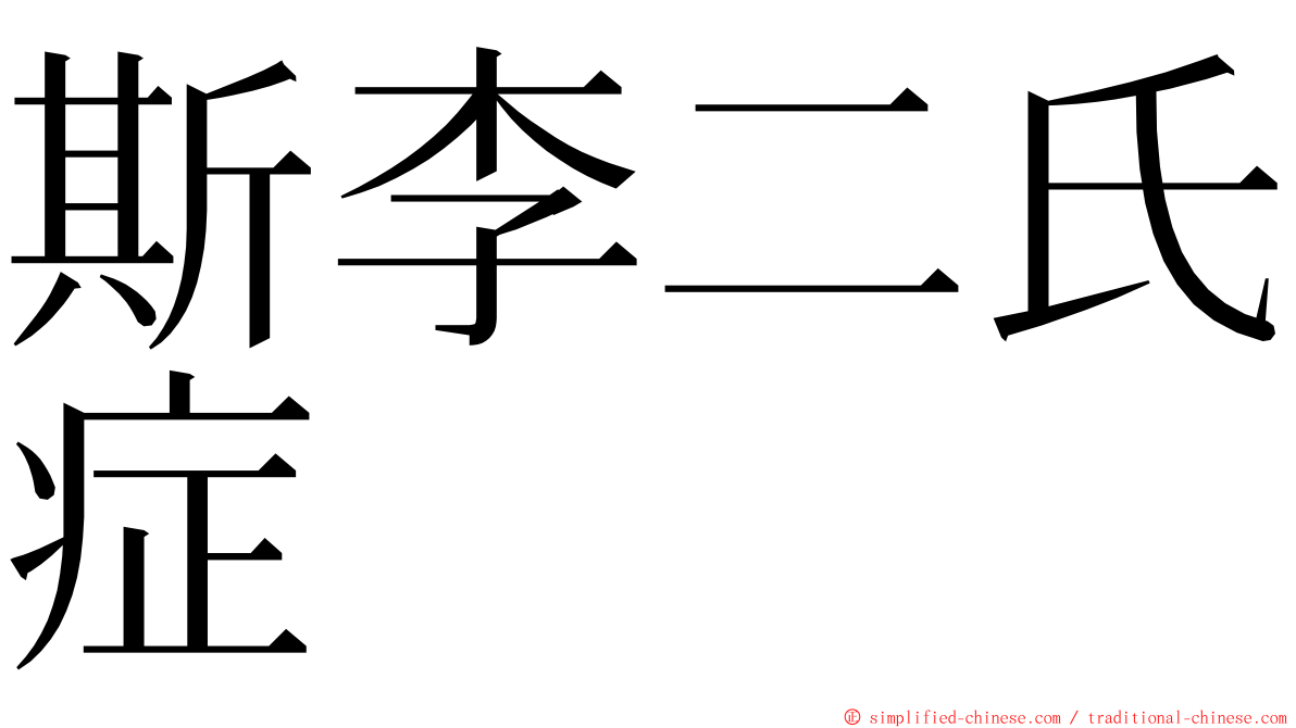 斯李二氏症 ming font