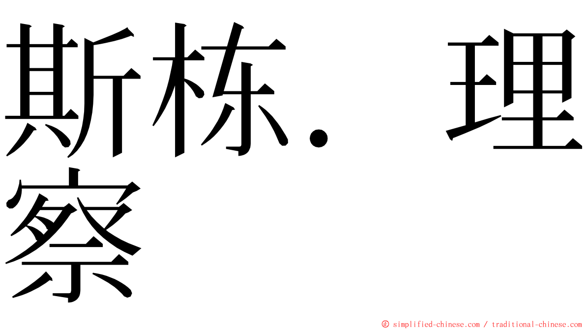 斯栋．理察 ming font