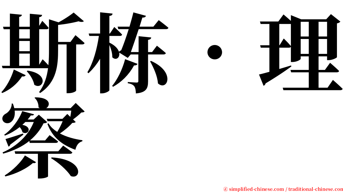 斯栋．理察 serif font