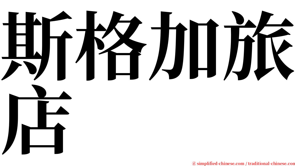 斯格加旅店 serif font