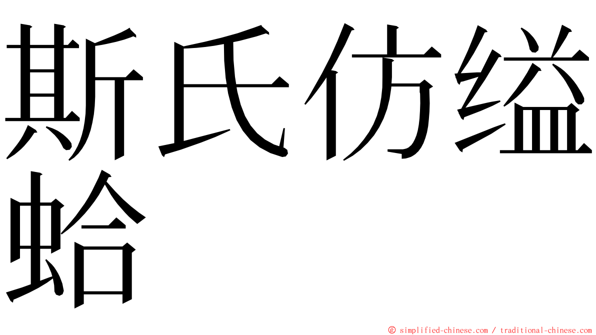 斯氏仿缢蛤 ming font