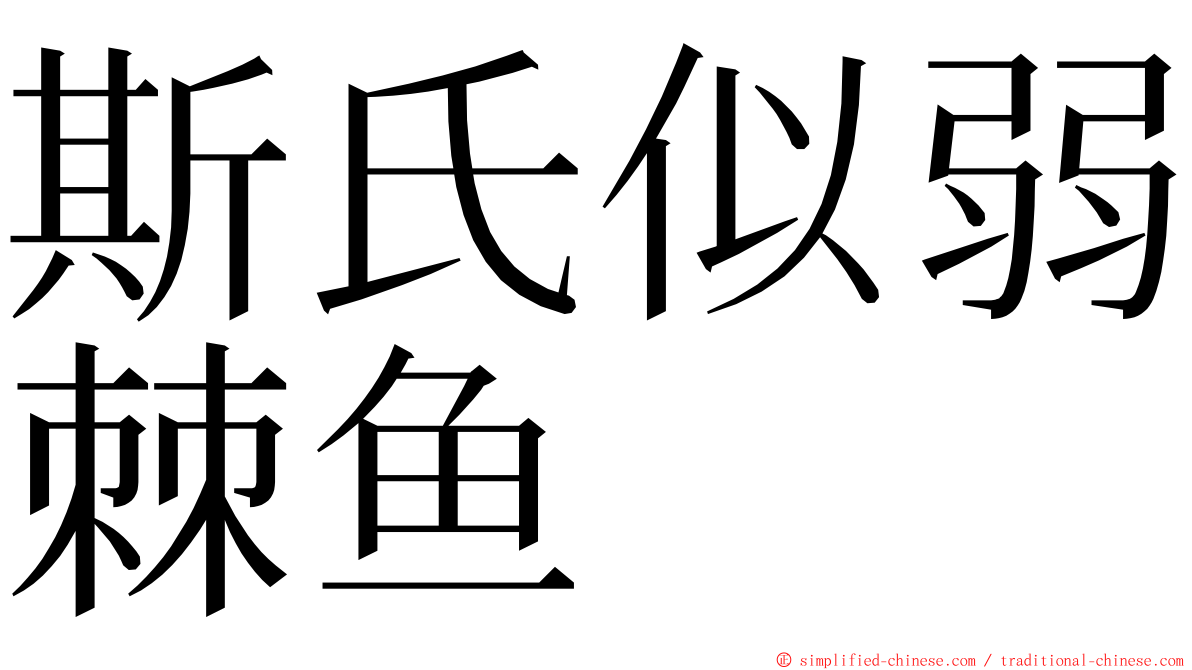 斯氏似弱棘鱼 ming font