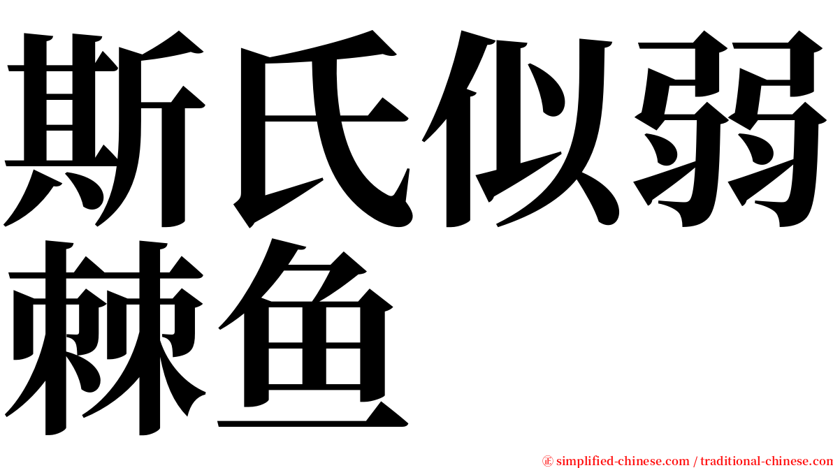 斯氏似弱棘鱼 serif font