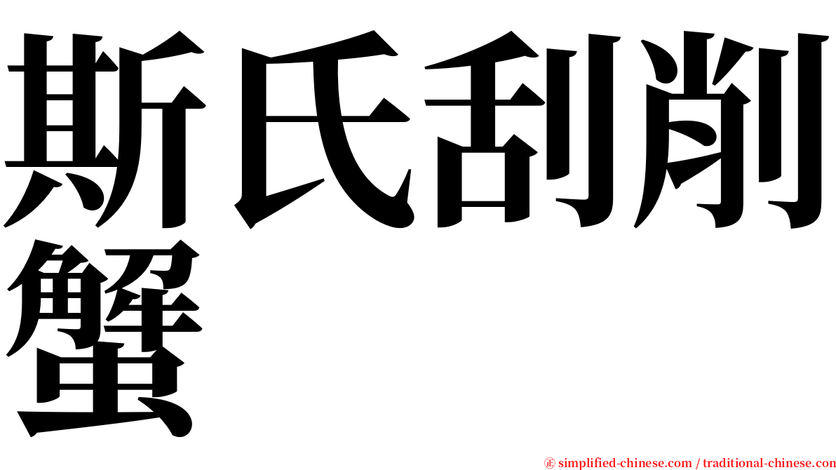 斯氏刮削蟹 serif font