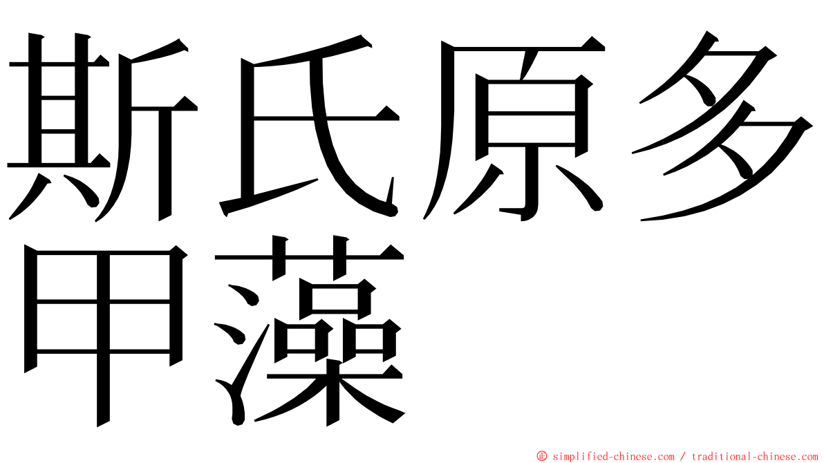 斯氏原多甲藻 ming font