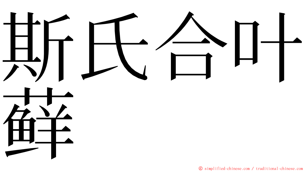 斯氏合叶藓 ming font