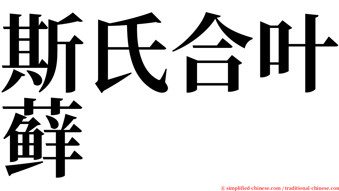 斯氏合叶藓 serif font