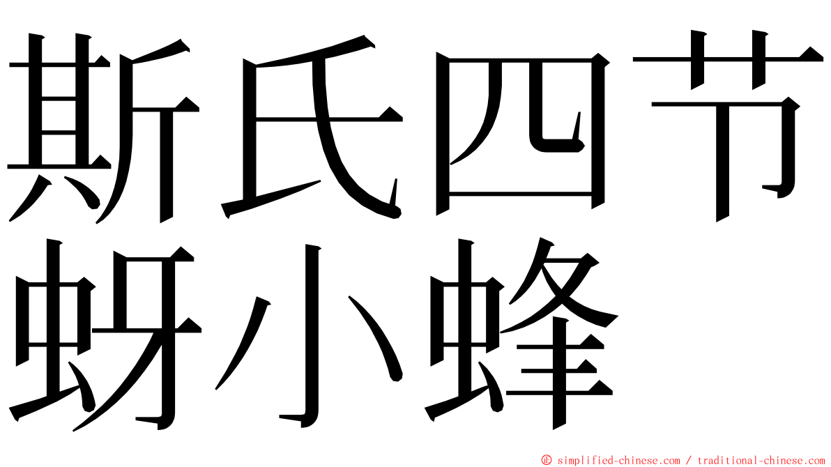 斯氏四节蚜小蜂 ming font