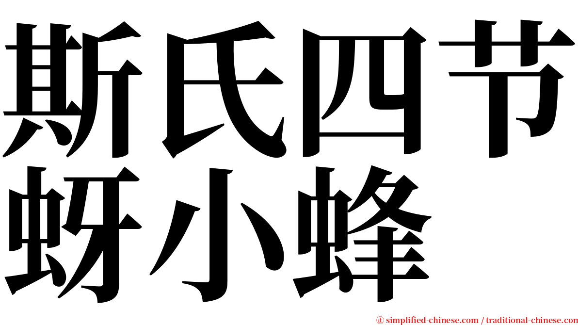 斯氏四节蚜小蜂 serif font