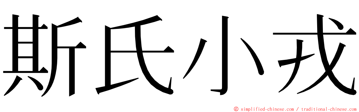 斯氏小戎 ming font