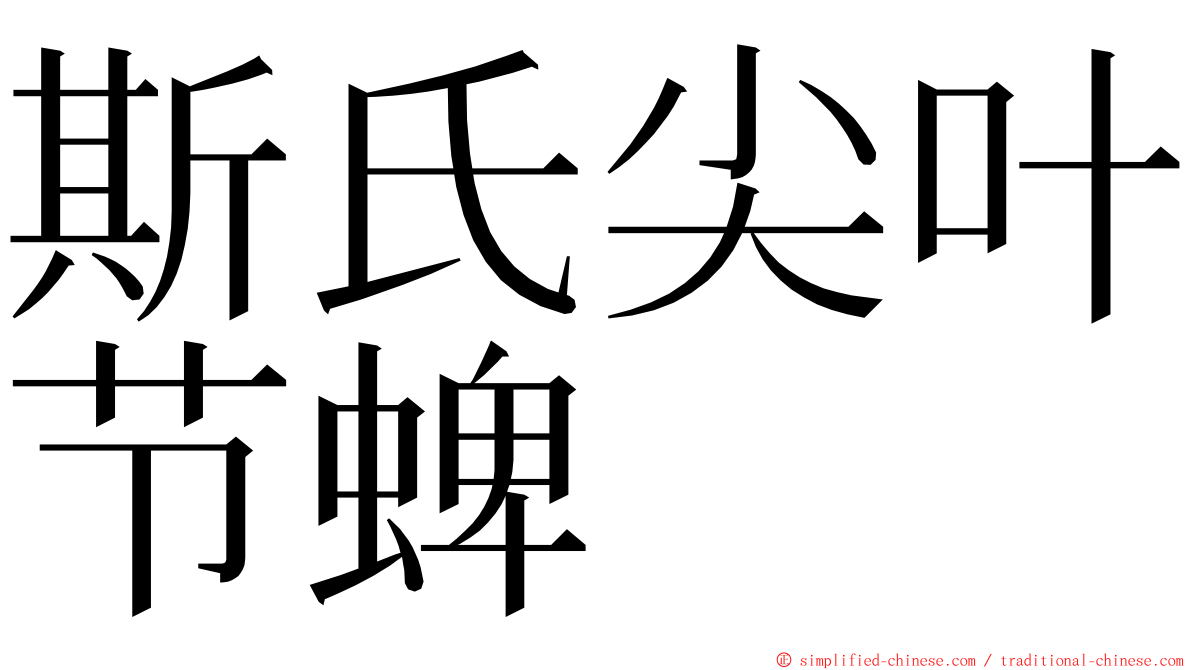 斯氏尖叶节蜱 ming font