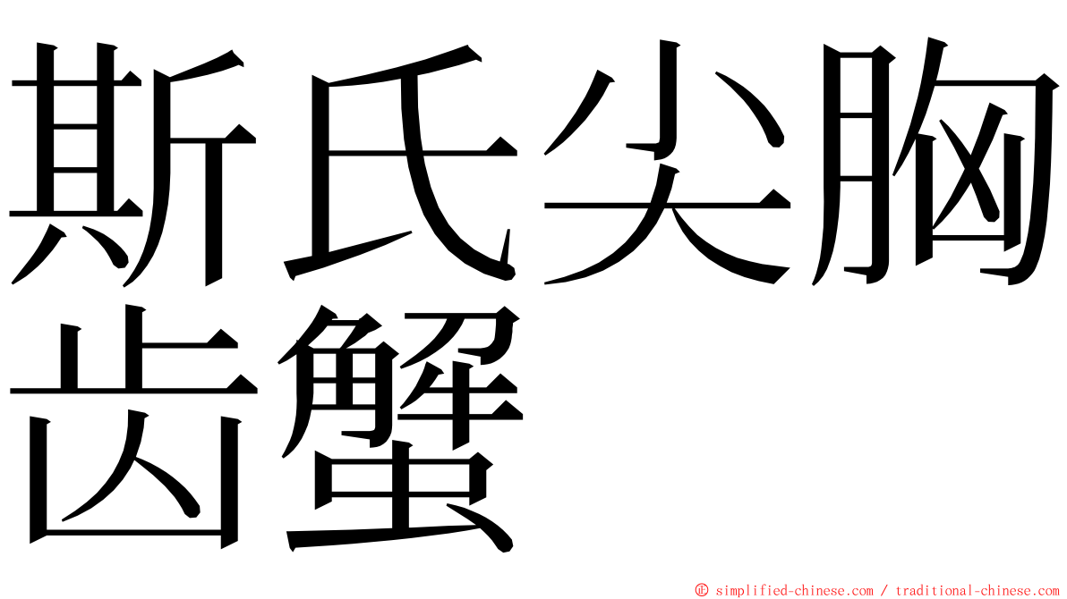 斯氏尖胸齿蟹 ming font