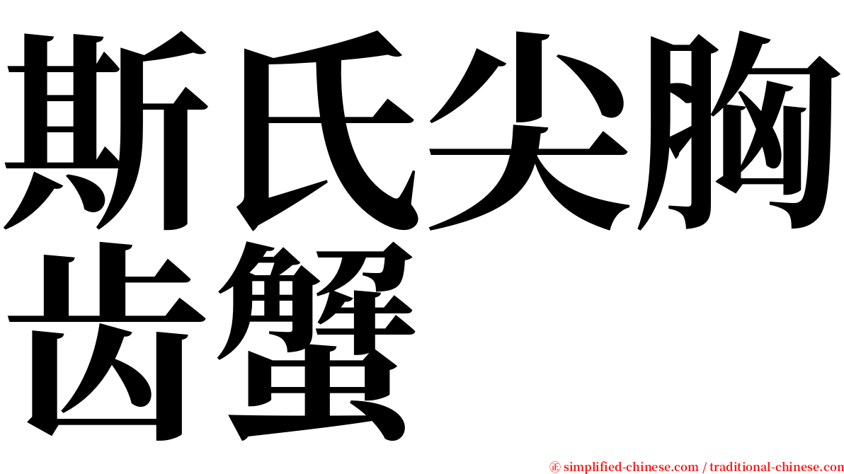 斯氏尖胸齿蟹 serif font