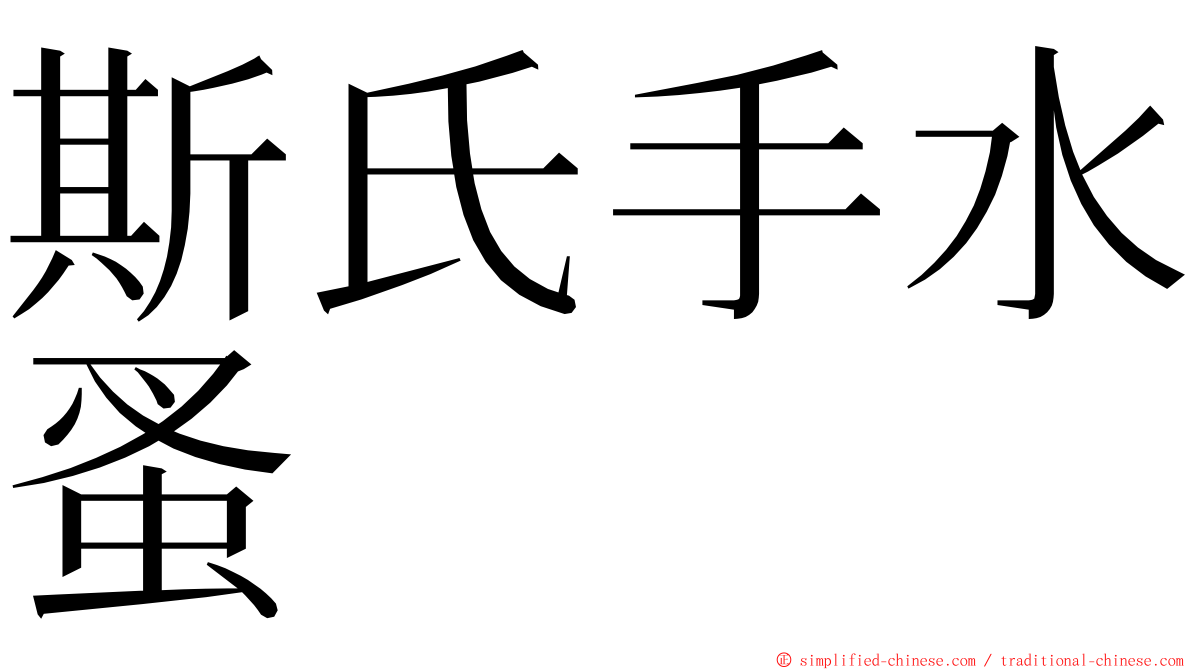 斯氏手水蚤 ming font