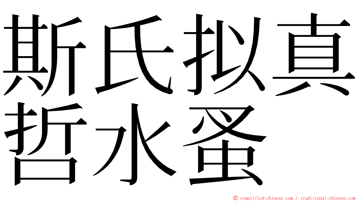 斯氏拟真哲水蚤 ming font