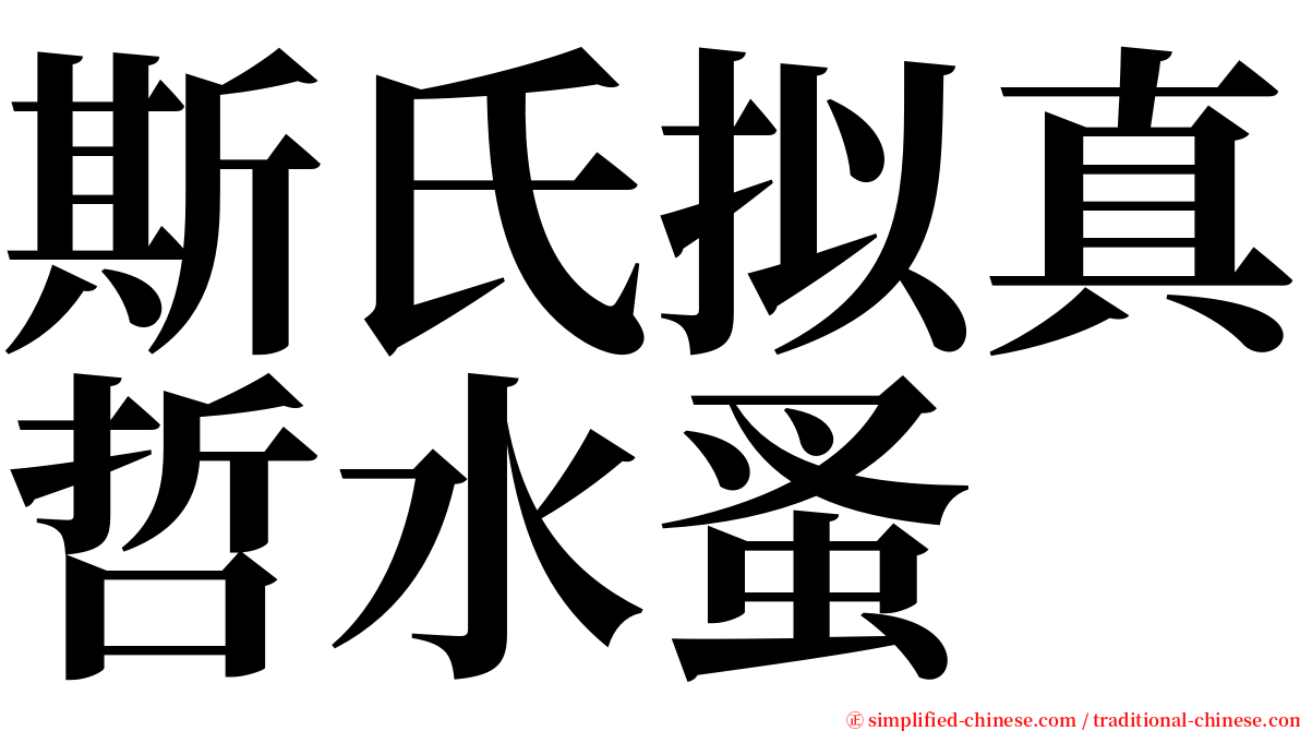 斯氏拟真哲水蚤 serif font