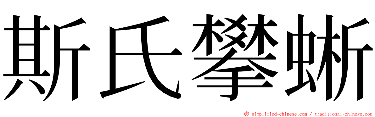 斯氏攀蜥 ming font