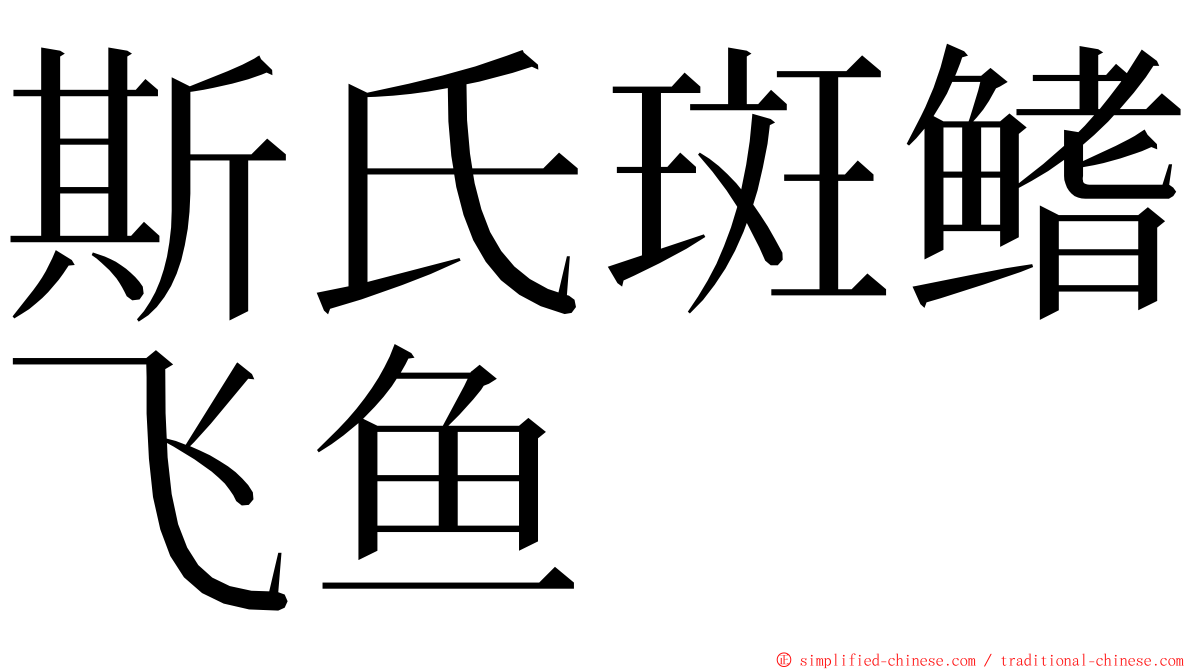 斯氏斑鳍飞鱼 ming font