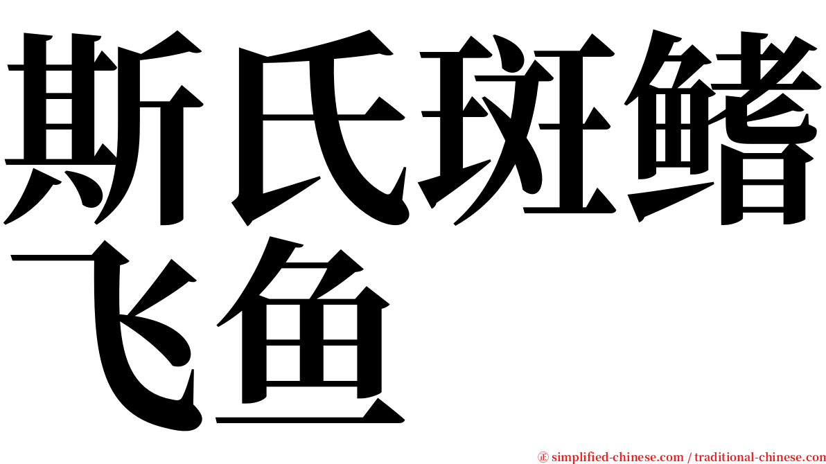 斯氏斑鳍飞鱼 serif font