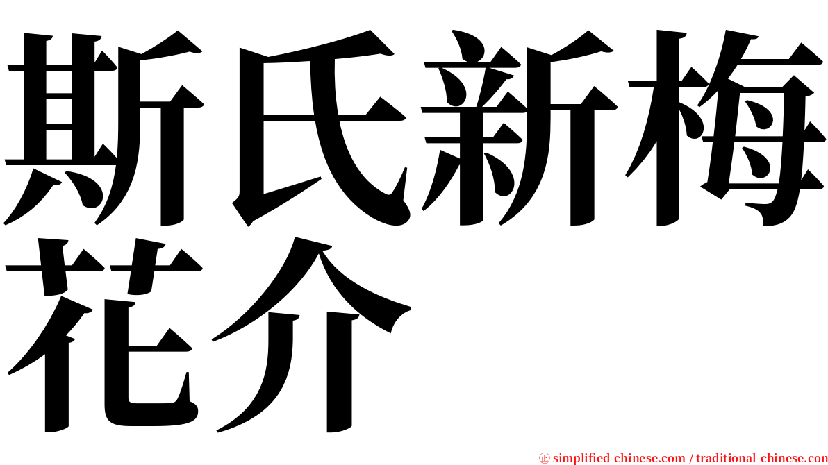 斯氏新梅花介 serif font