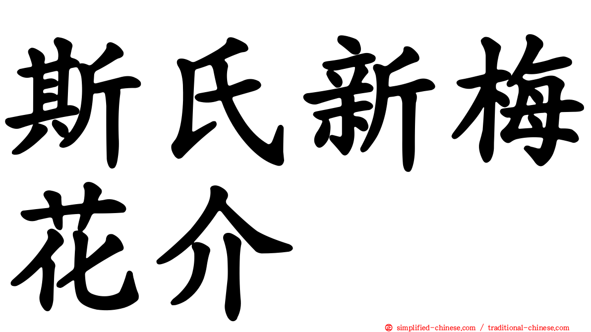 斯氏新梅花介