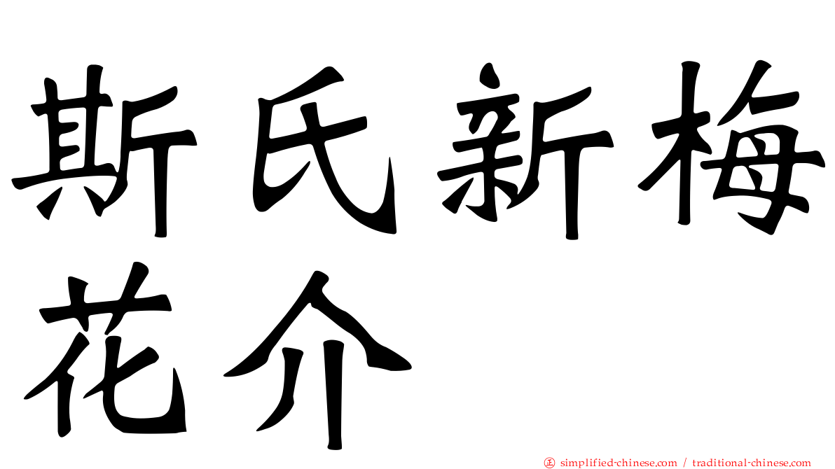 斯氏新梅花介