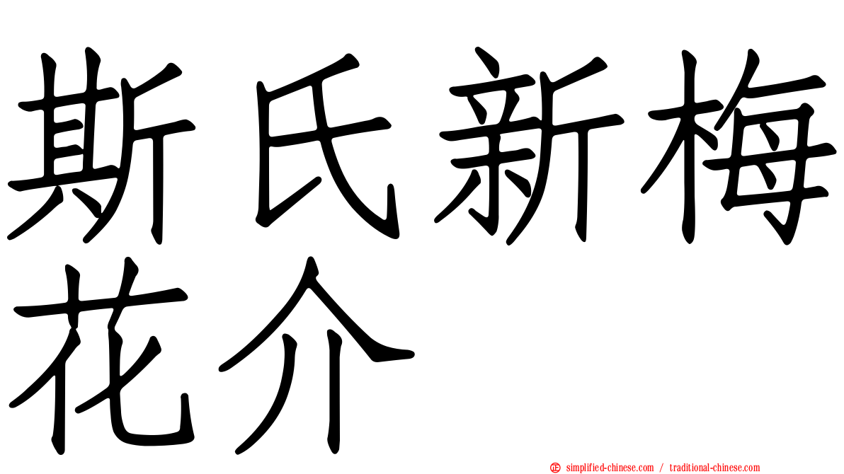 斯氏新梅花介