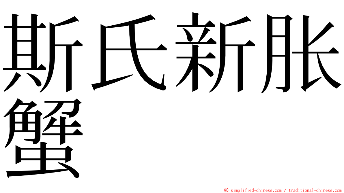 斯氏新胀蟹 ming font