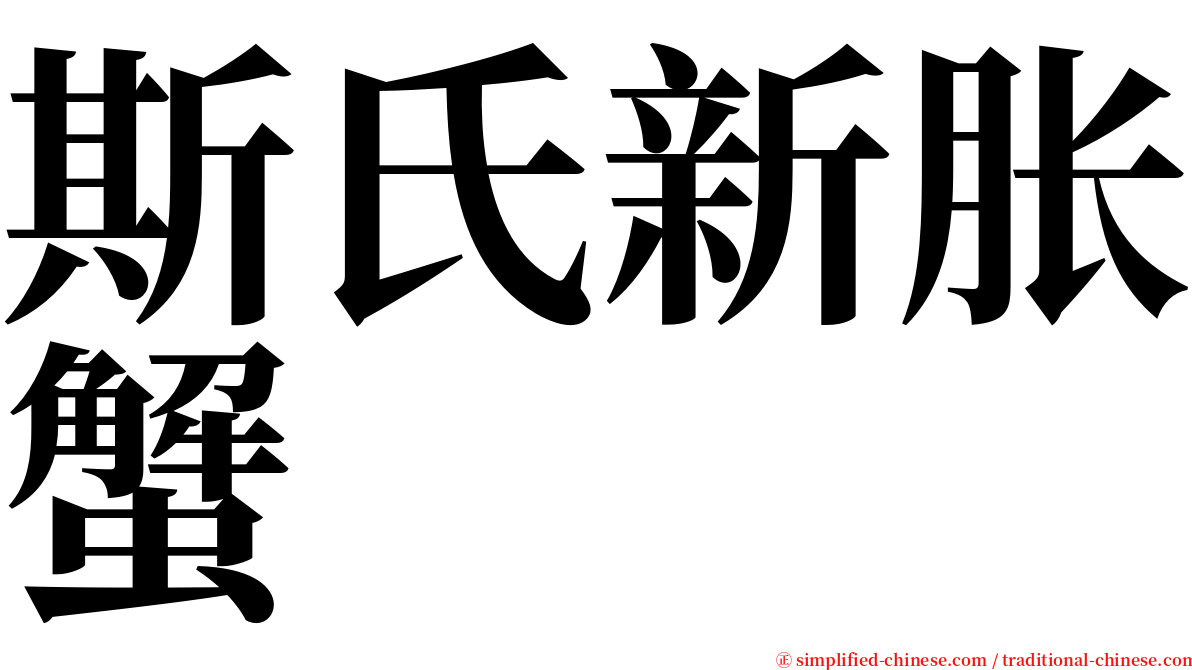 斯氏新胀蟹 serif font