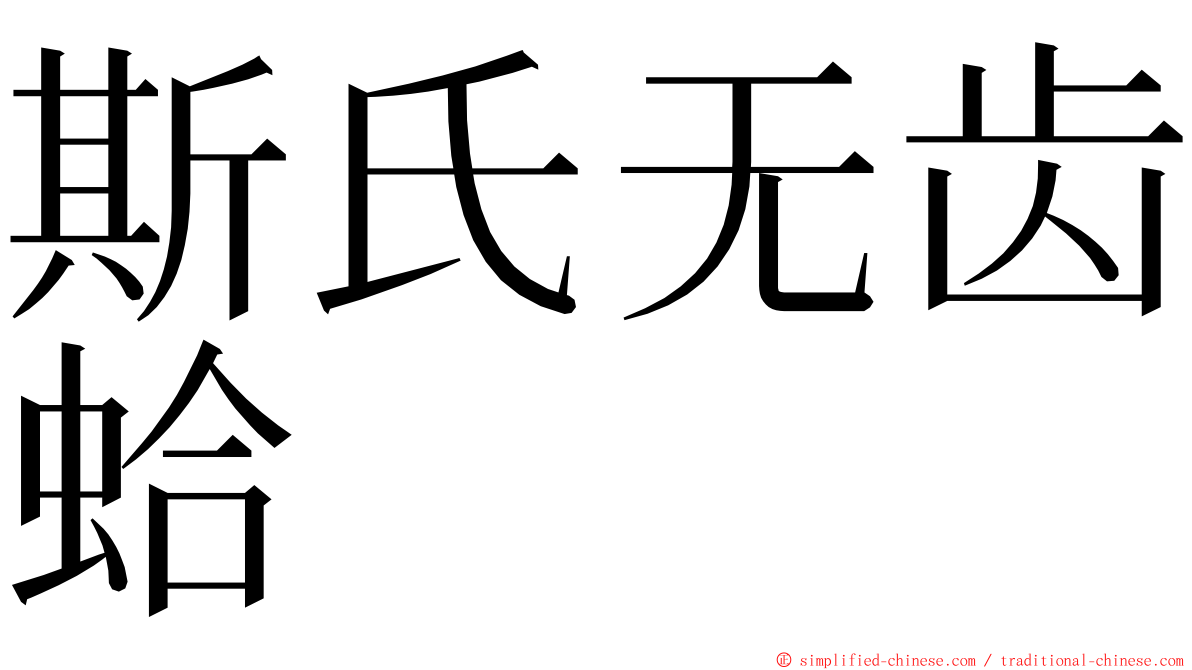 斯氏无齿蛤 ming font