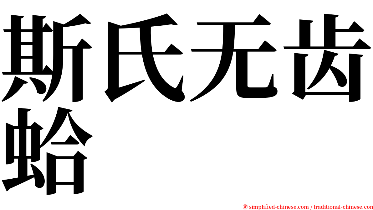 斯氏无齿蛤 serif font