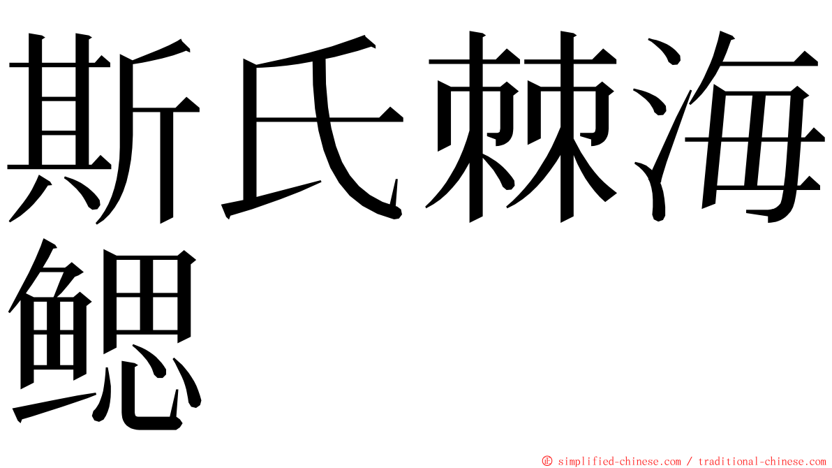 斯氏棘海鳃 ming font