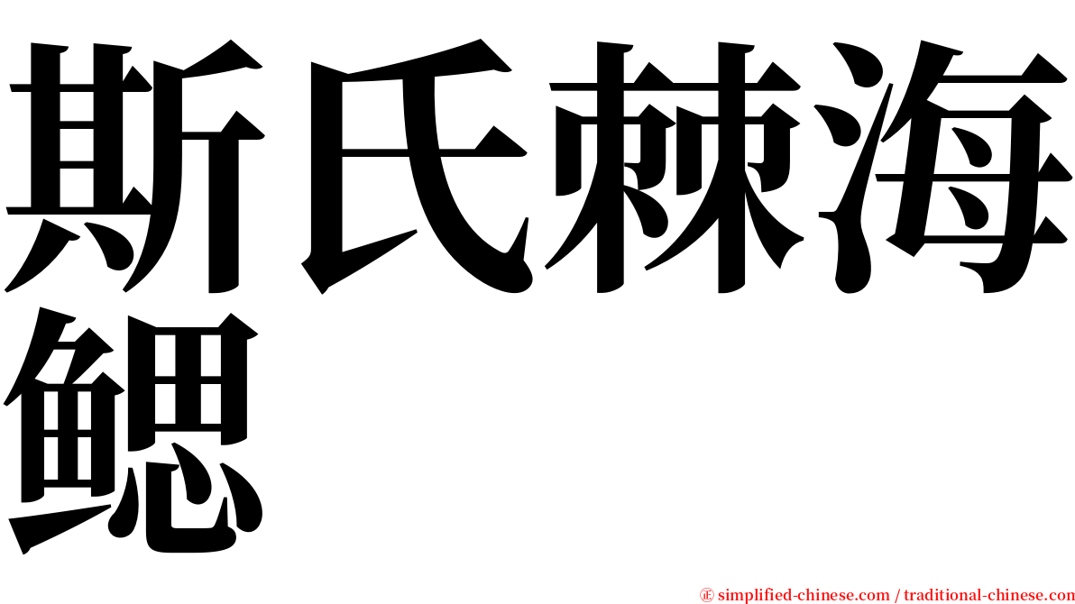 斯氏棘海鳃 serif font