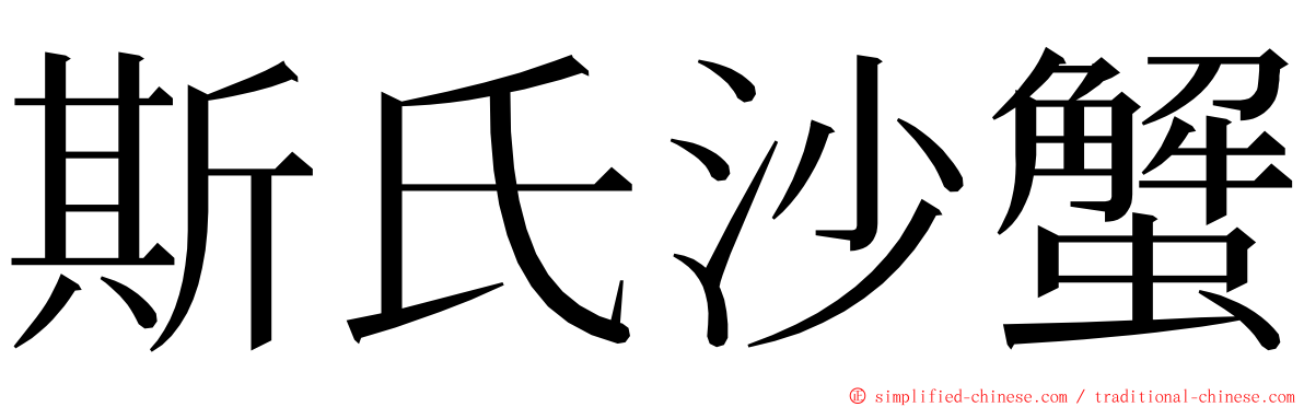 斯氏沙蟹 ming font