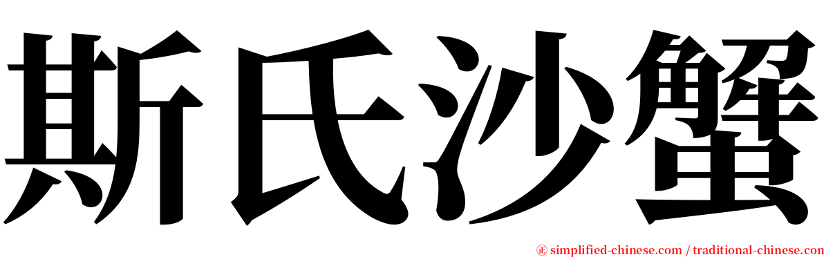 斯氏沙蟹 serif font