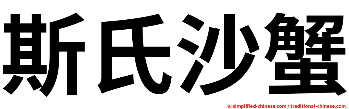 斯氏沙蟹