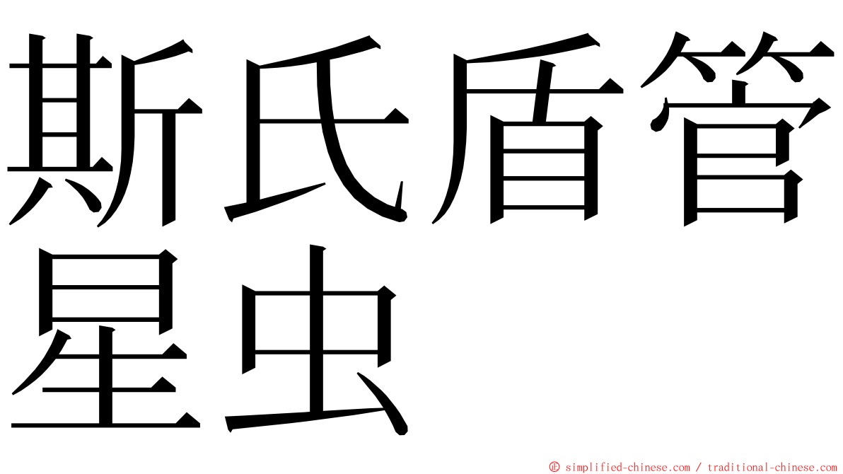 斯氏盾管星虫 ming font