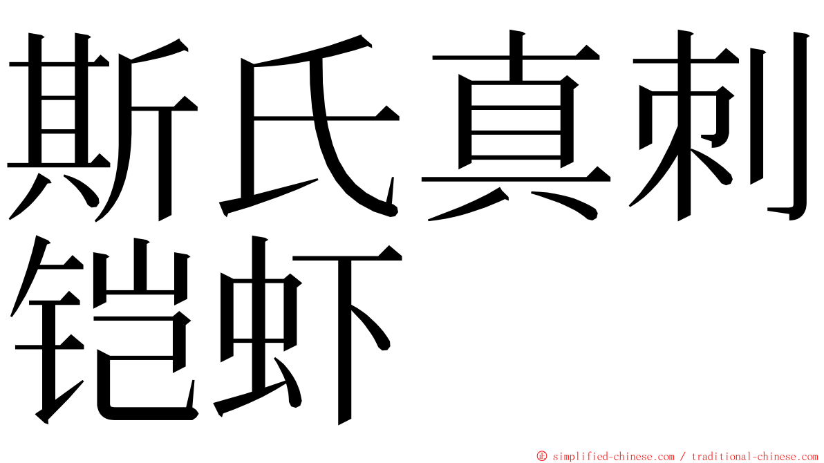 斯氏真刺铠虾 ming font