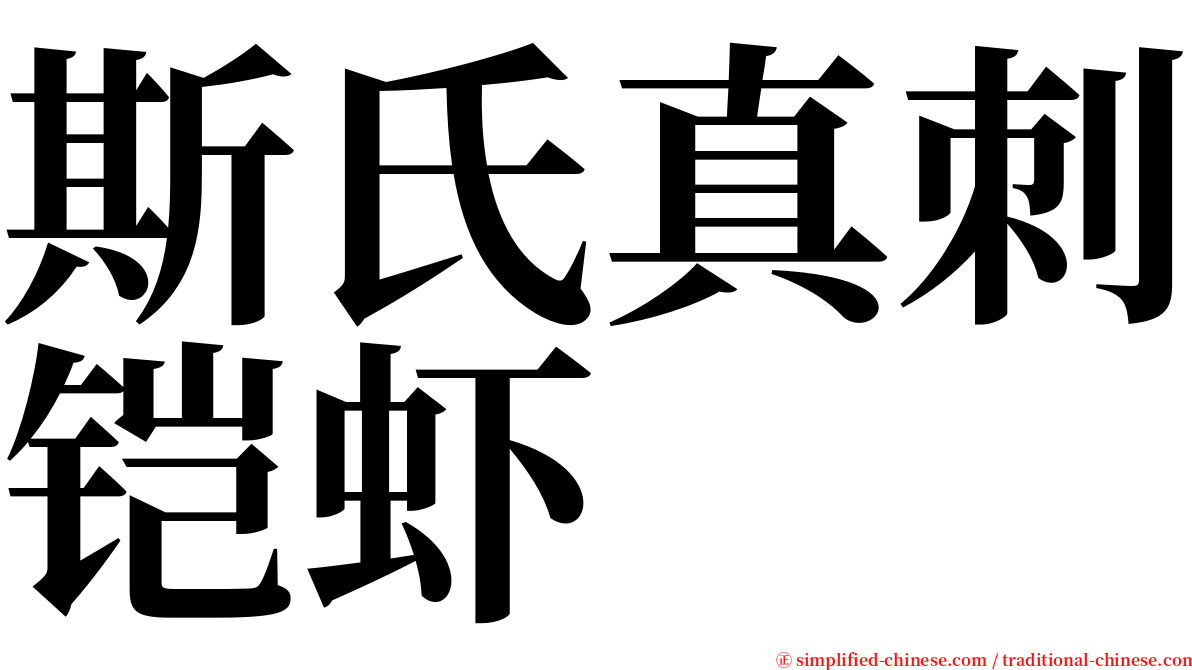 斯氏真刺铠虾 serif font