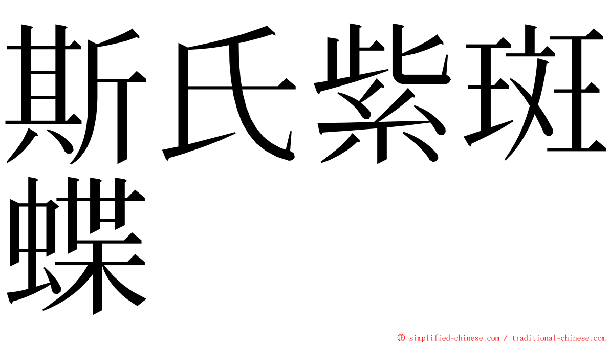 斯氏紫斑蝶 ming font