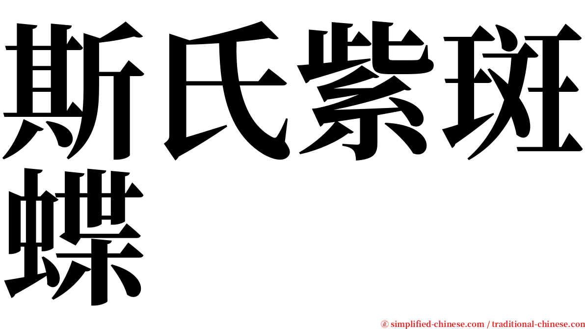 斯氏紫斑蝶 serif font