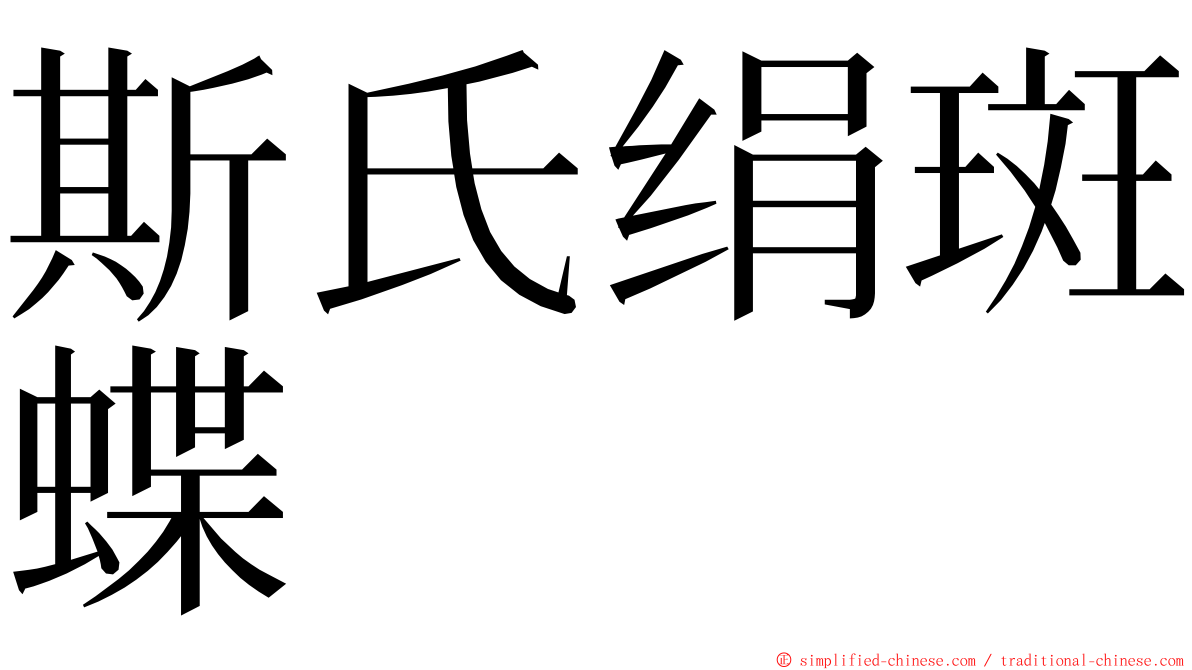 斯氏绢斑蝶 ming font