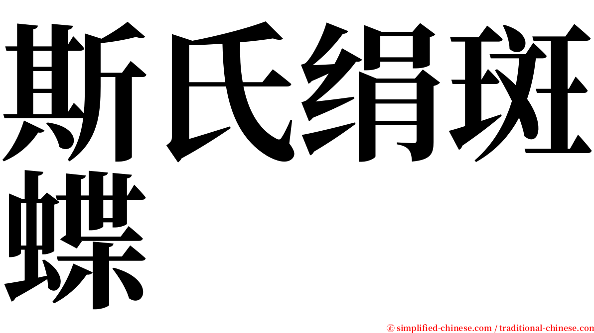 斯氏绢斑蝶 serif font