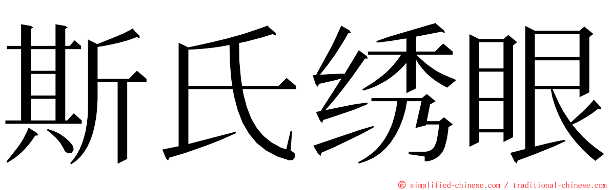 斯氏绣眼 ming font